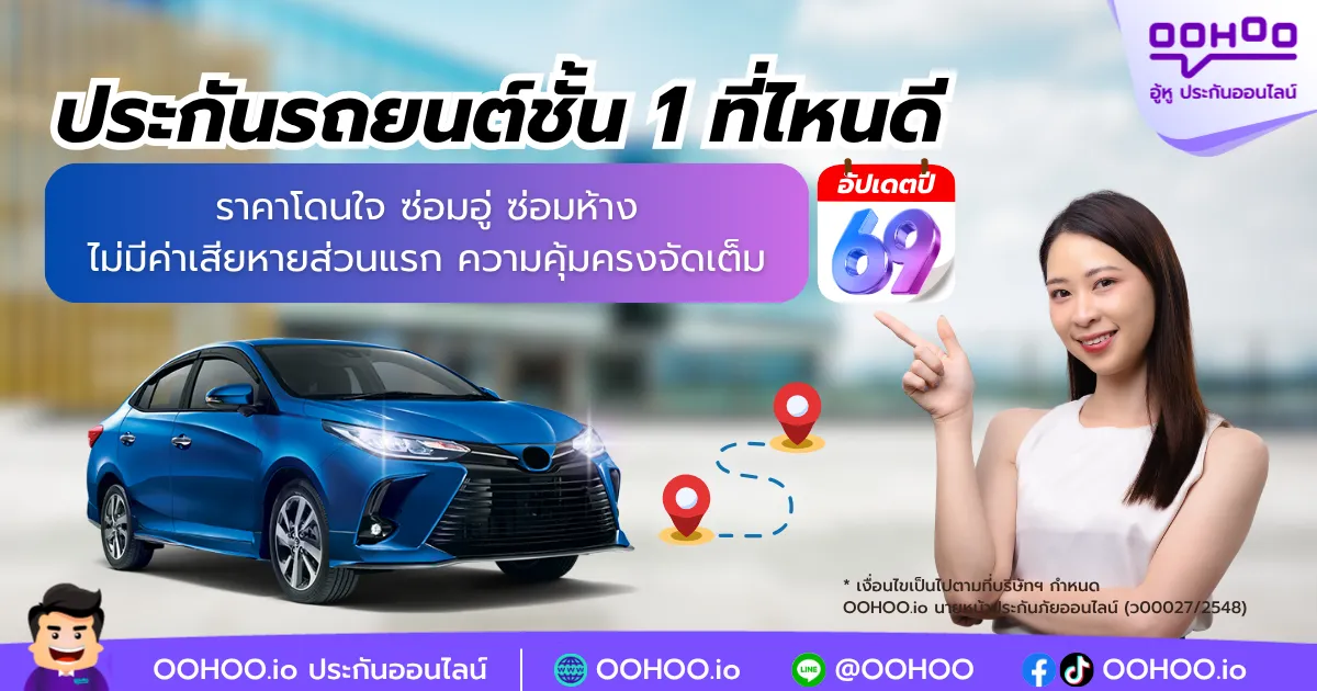 ต่อประกันรถยนต์ ประกันรถยนต์ชั้น 1 ที่ไหนดีปี 2569