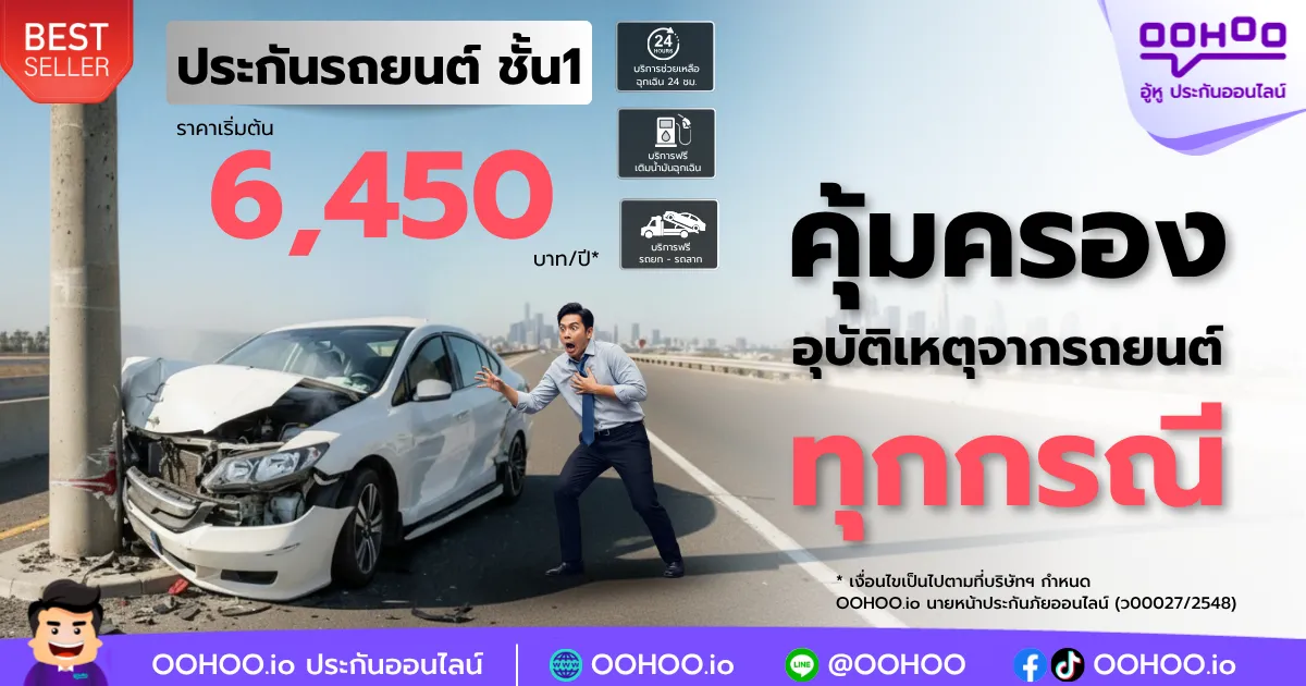 ขับดี จ่ายน้อย ประกันชั้น 1 ราคาเบา คุ้มครองเกินราคา