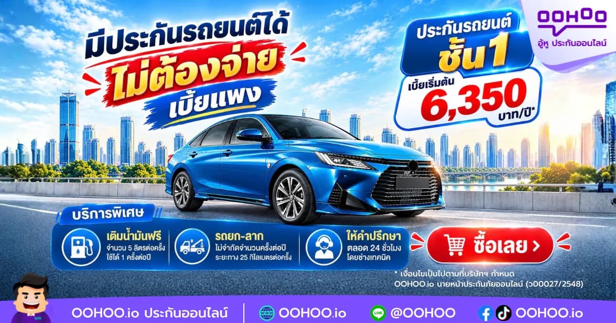 ขับดี จ่ายน้อย ประกันชั้น 1 ราคาเบา คุ้มครองเกินราคา