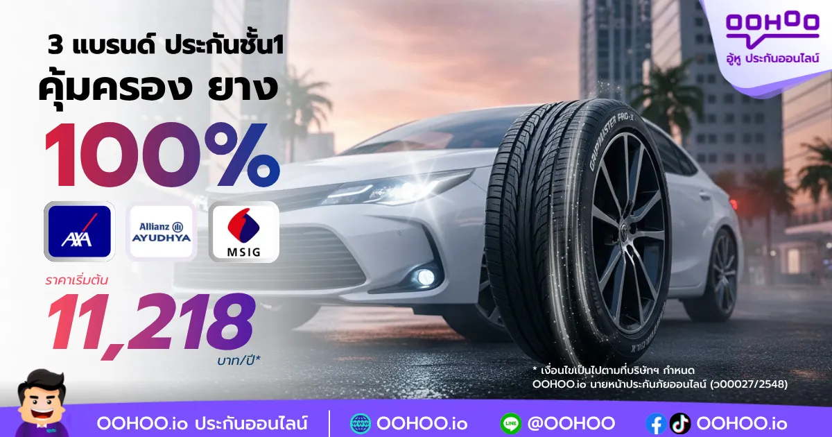 3 แบรนด์ประกันรถยนต์ชั้น 1 คุ้มครองยาง 100% ไม่หักค่าเสื่อม