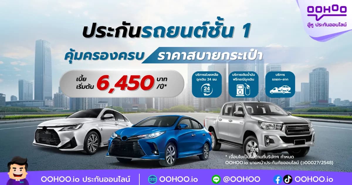 ประกันชั้น 1 ราคาเบา คุ้มครองจัดเต็ม เช็คเบี้ยฟรี!