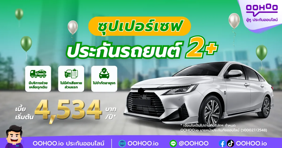 ประกันรถยนต์ชั้น 2+ ราคาถูก คุ้มครองคุ้มค่า