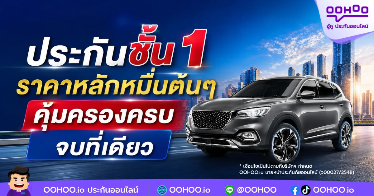 ประกันชั้น 1 ราคาหลักหมื่นต้นๆ คุ้มครองครบ จบที่เดียว
