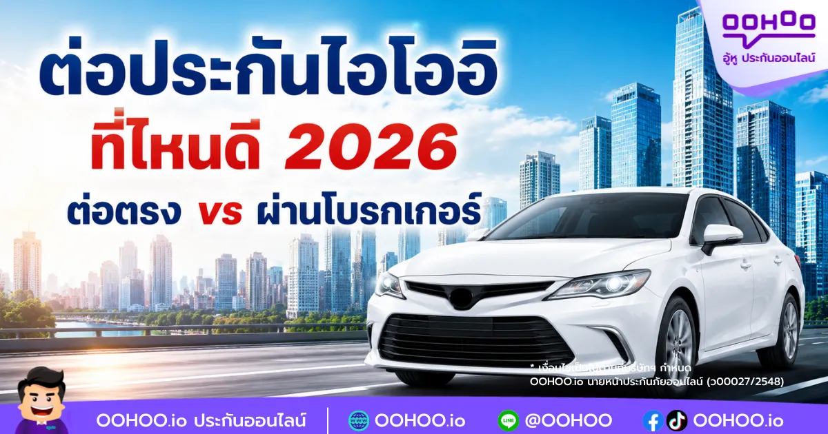 ต่อประกันไอโออิที่ไหนดี 2026 ต่อตรง vs ผ่านโบรกเกอร์