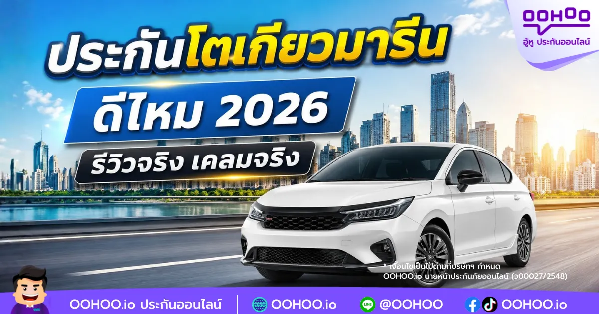 ประกันโตเกียวมารีน ดีไหม 2026 รีวิวจริง เคลมจริง