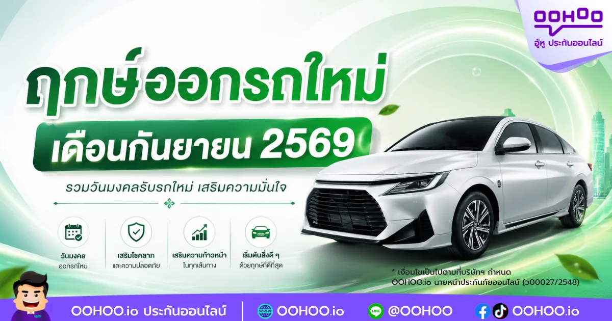 ฤกษ์ออกรถใหม่เดือนกันยายน 2569