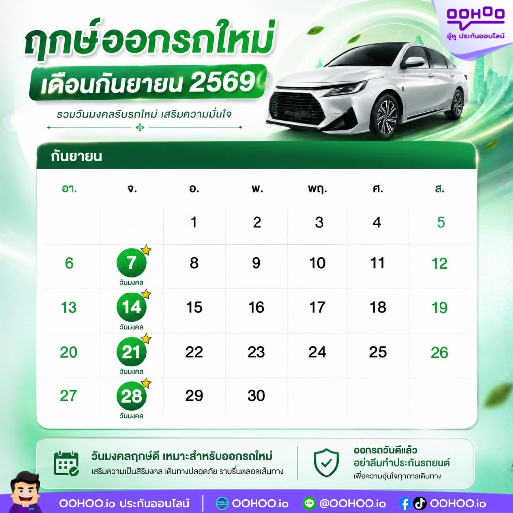 ฤกษ์ออกรถใหม่เดือนกันยายน 2569