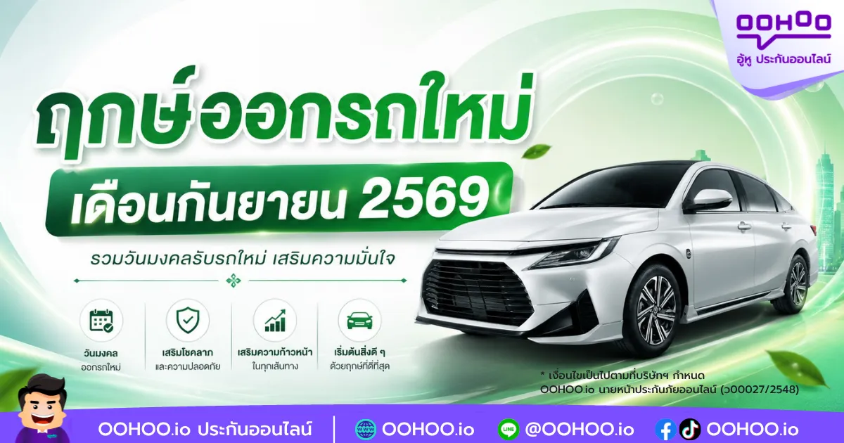 ฤกษ์ออกรถใหม่เดือนกันยายน 2569