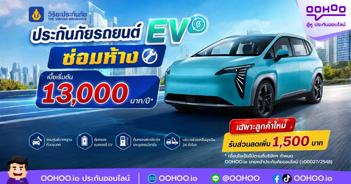 โปรโมชั่นประกันรถ EV ซ่อมห้าง เบี้ยเริ่มต้น 13,000 บาท/ปี*
