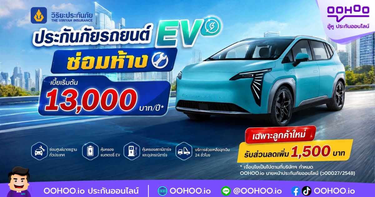 โปรโมชั่นประกันรถ EV ซ่อมห้าง เบี้ยเริ่มต้น 13,000 บาท/ปี*