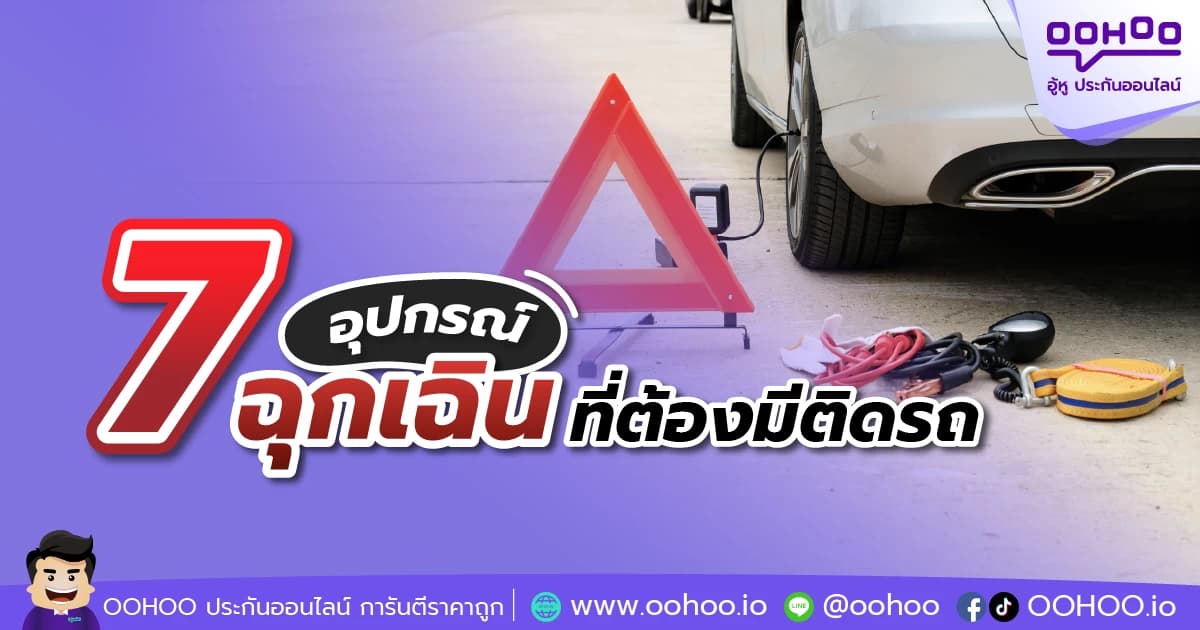7 อุปกรณ์ฉุกเฉินที่ต้องมีติดรถ