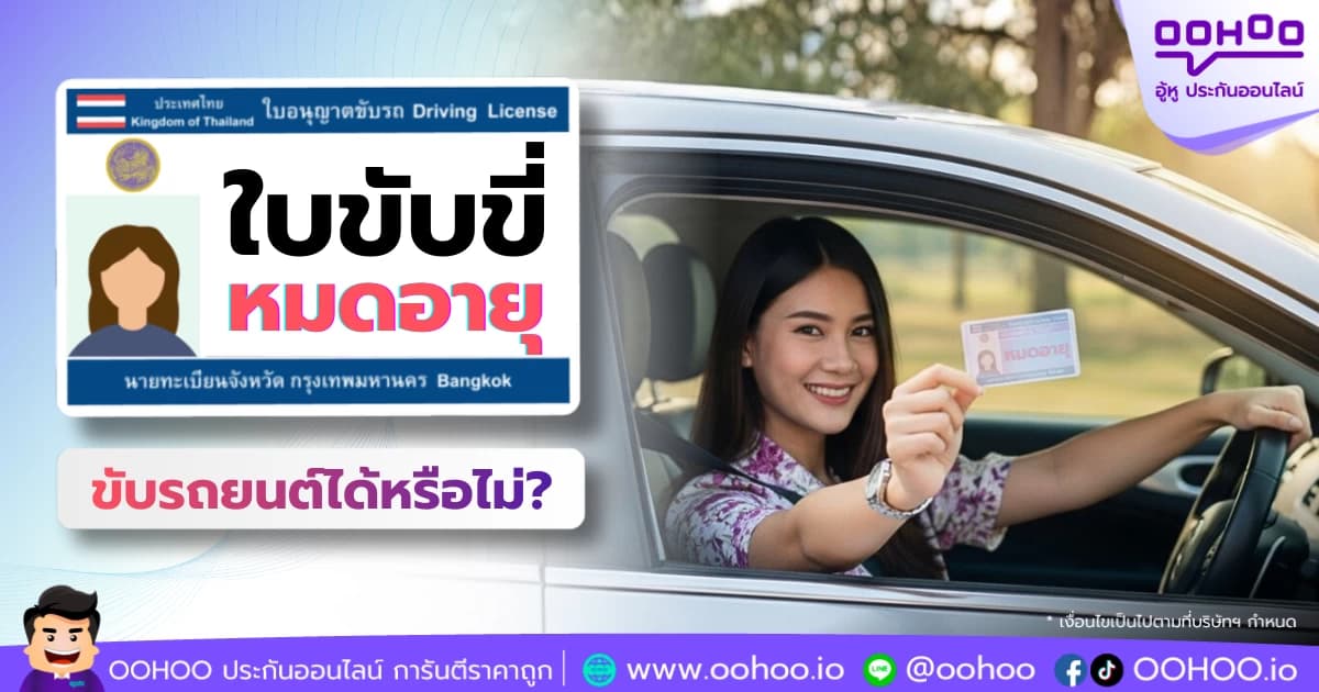 ใบขับขี่หมดอายุขับรถยนต์ได้ไหม? เรื่องสำคัญที่ไม่ควรมองข้าม