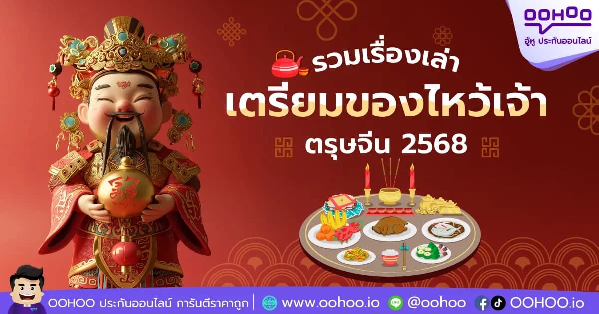 รวมเรื่องเล่า เตรียมของไหว้เจ้าตรุษจีน 2568