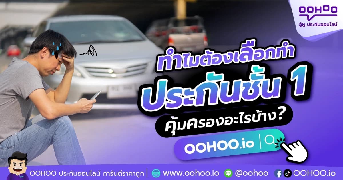 ทำไมต้องทำประกันรถยนต์ชั้น 1 ดียังไง คุ้มครองอะไรบ้าง?