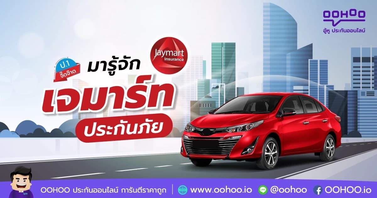 มารู้จัก เจมาร์ท ประกันภัย