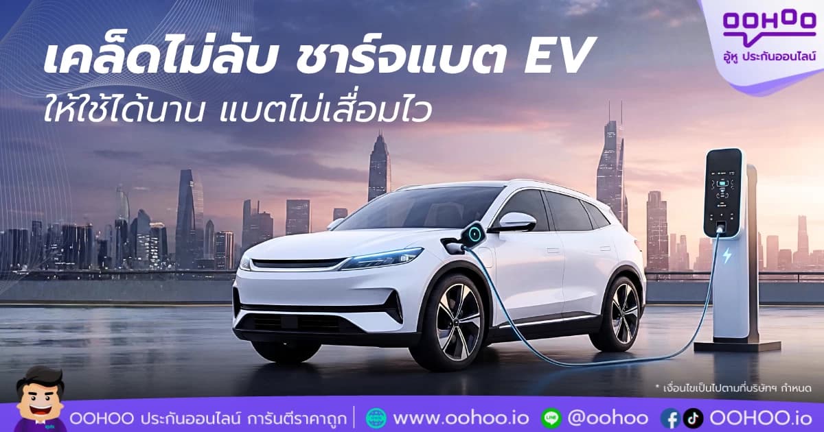 เคล็ดไม่ลับ ชาร์จแบต EV ให้ใช้ได้นาน แบตไม่เสื่อมไว
