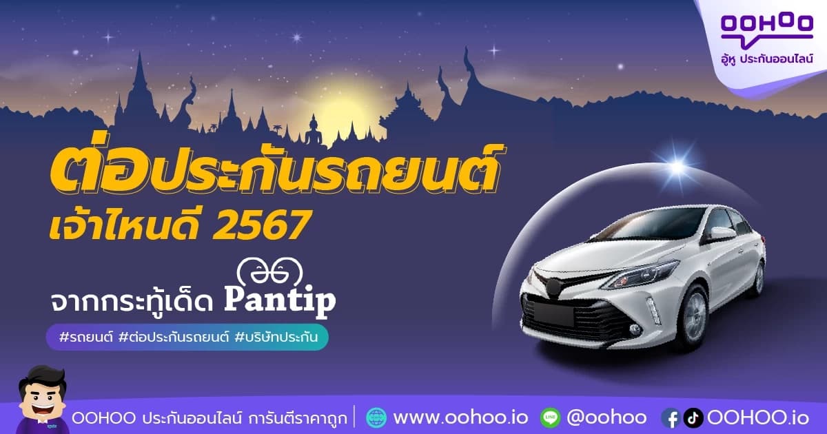 ต่อประกันรถยนต์เจ้าไหนดี 2567 รีวิวกระทู้เด็ด Pantip