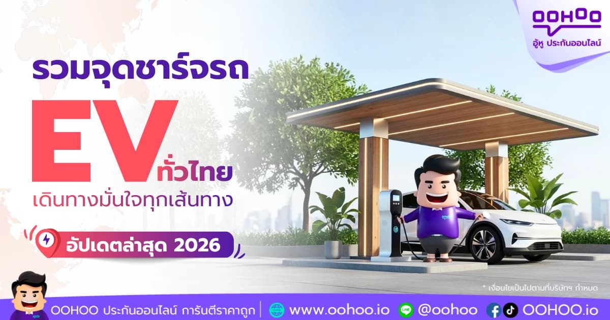 รวมจุดชาร์จรถ EV ทั่วไทย อัปเดต ปี 2026