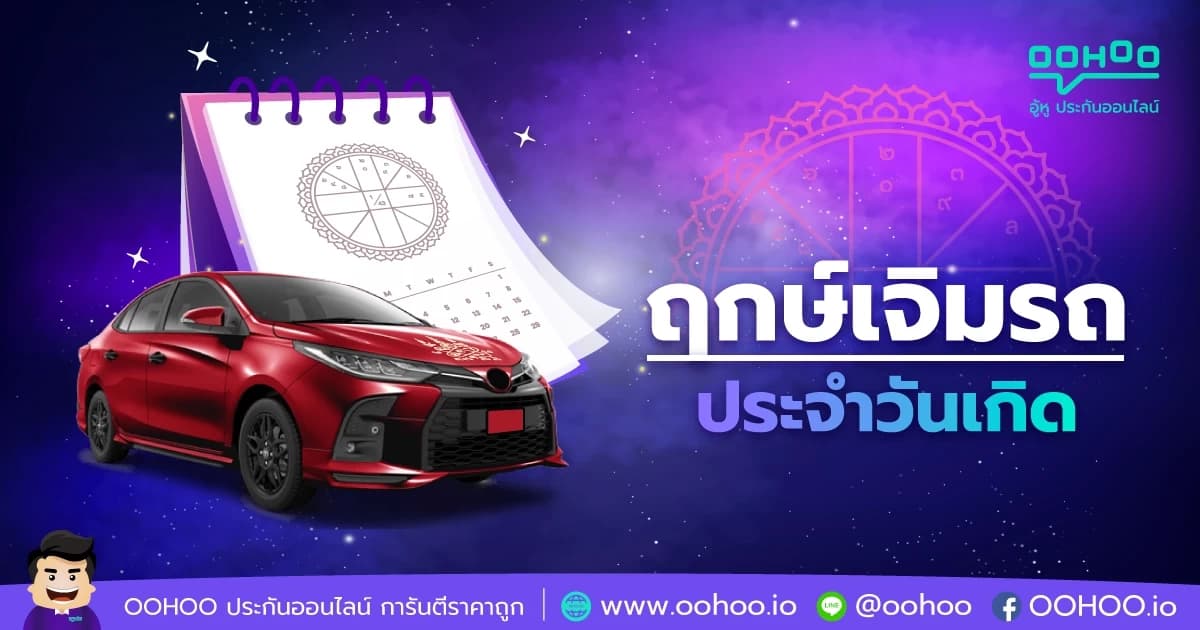 ฤกษ์เจิมรถประจำวันเกิด