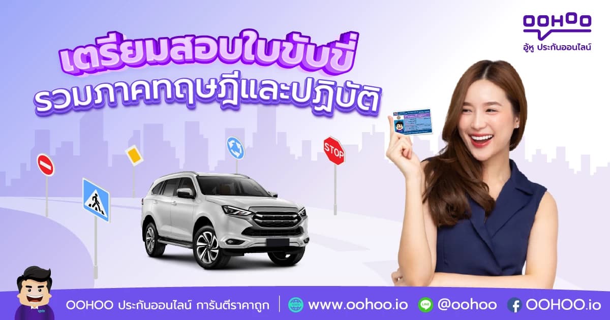 สอบใบขับขี่ รวมภาคทฤษฎีและปฏิบัติ ต้องทำอะไรบ้าง