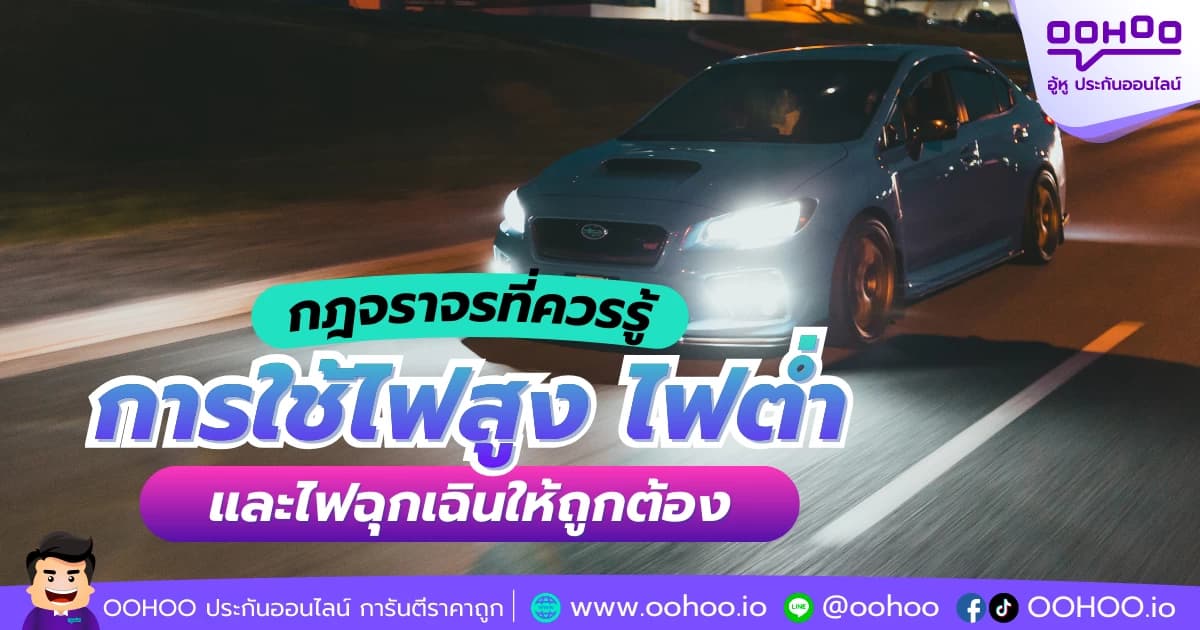 กฎจราจรที่ควรรู้ การใช้ไฟสูง ไฟต่ำ และไฟฉุกเฉินให้ถูกต้อง