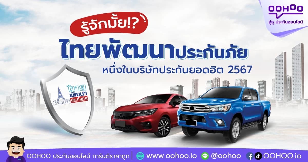 มารู้จัก ไทยพัฒนาประกันภัย