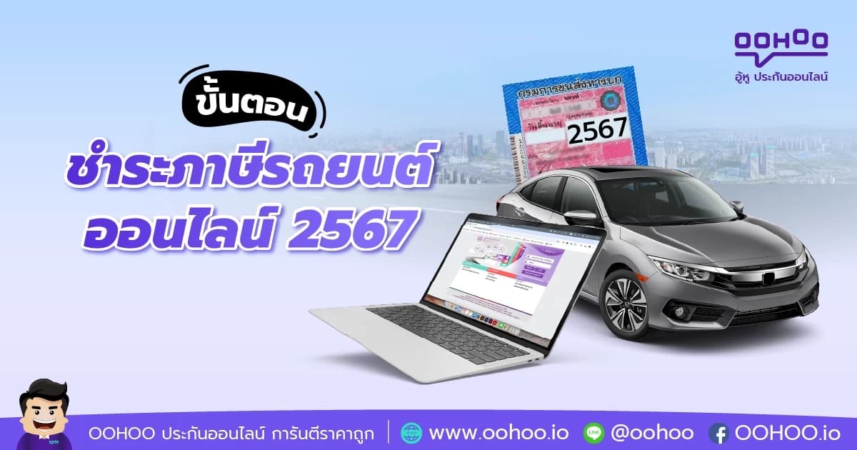 ขั้นตอนชำระภาษีรถยนต์ออนไลน์ 2567