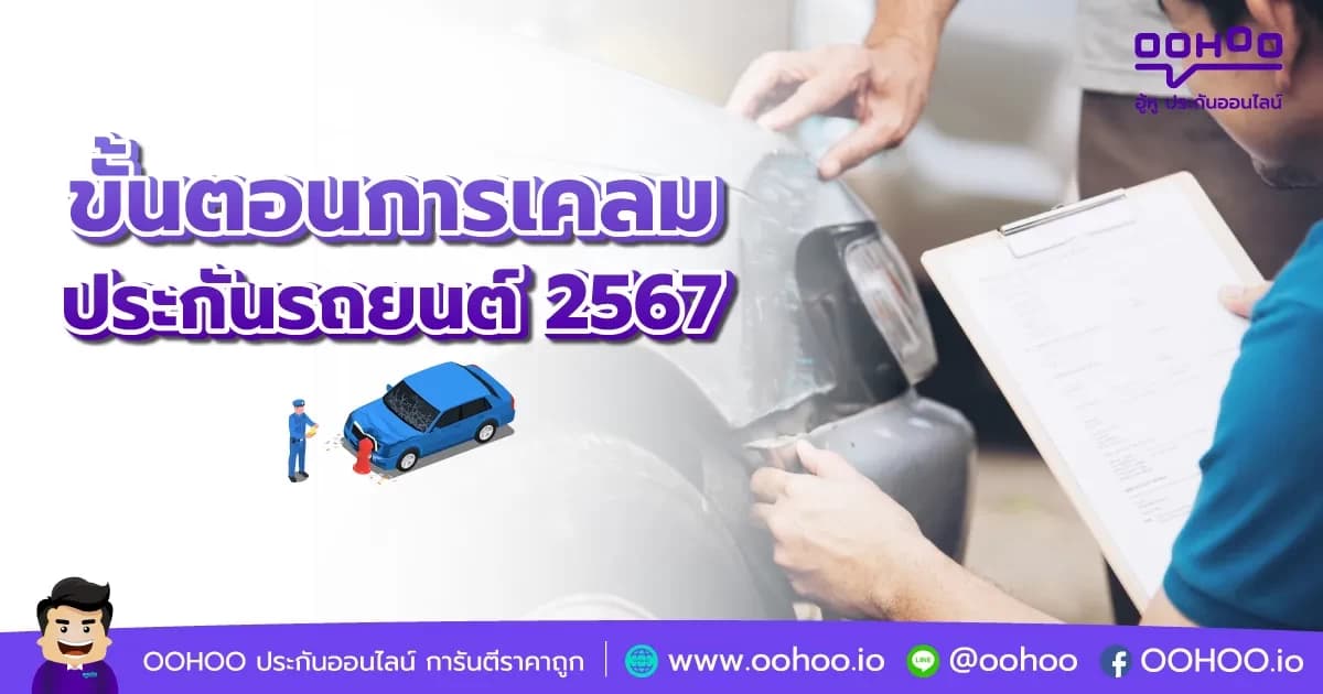 ขั้นตอนการเคลมประกันรถยนต์ 2567