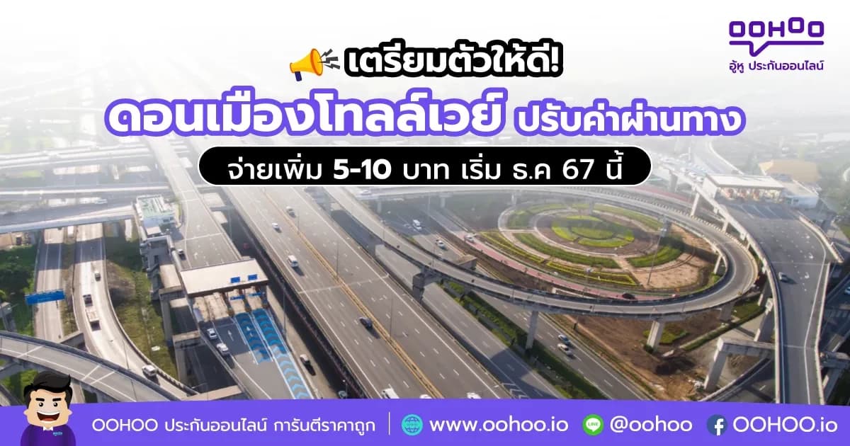 ดอนเมืองโทลล์เวย์ ปรับค่าผ่านทางจ่ายเพิ่ม 5-10 บาท เริ่ม ธ.ค 67 นี้
