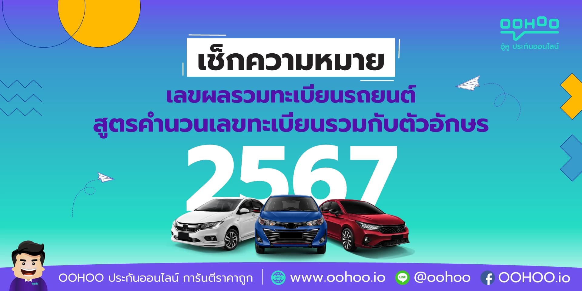 เช็กความหมายเลขผลรวมทะเบียนรถยนต์ 2567