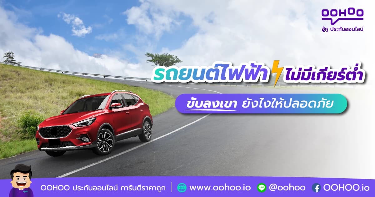 รถยนต์ไฟฟ้าไม่มีเกียร์ต่ำ ขับลงเขายังไง
