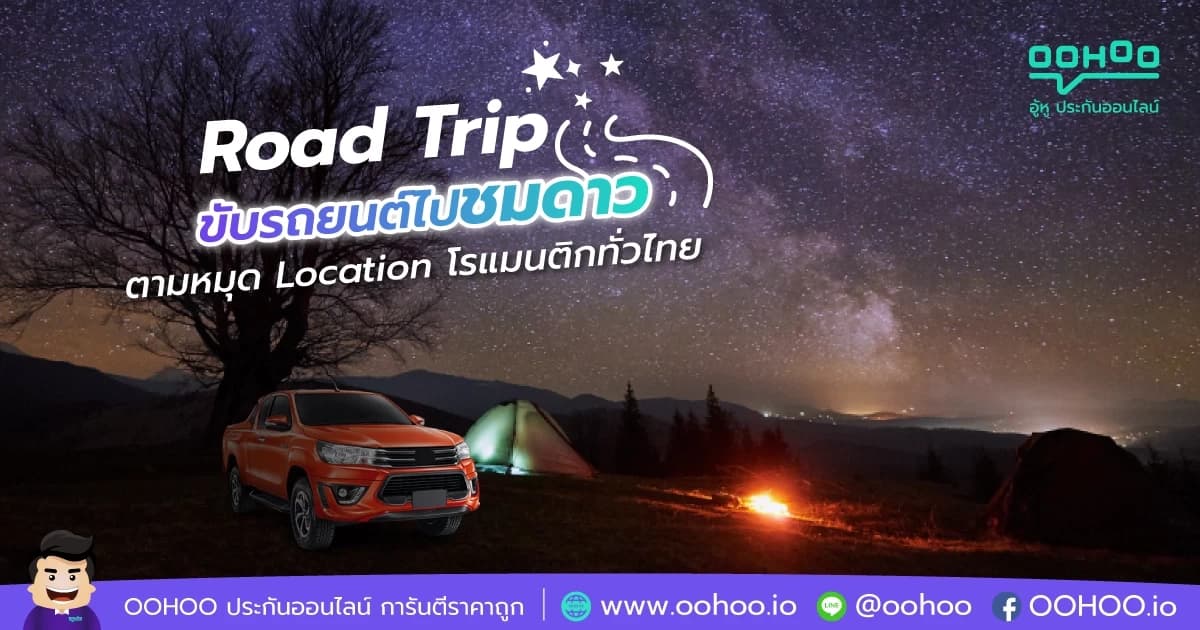 Road Trip ขับรถยนต์ไปชมดาว ตามหมุด Location โรแมนติกทั่วไทย