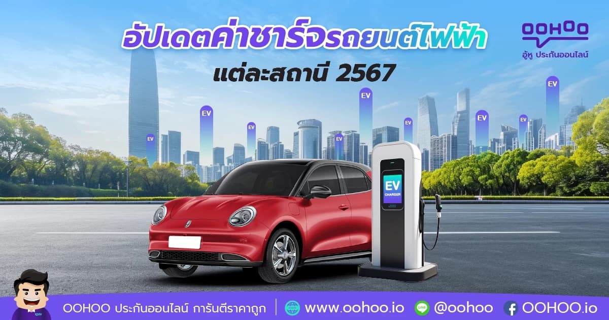 ค่าบริการชาร์จรถยนต์ไฟฟ้าแต่ละสถานี 2567