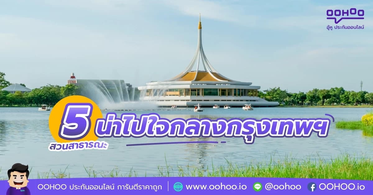 5 สวนสาธารณะน่าไปใจกลางกรุงเทพฯ