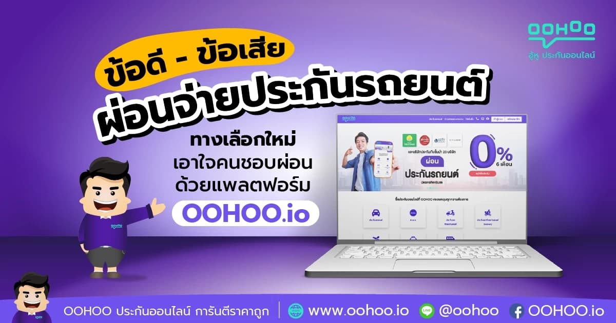ข้อดี - ข้อเสีย ผ่อนจ่ายประกันรถยนต์