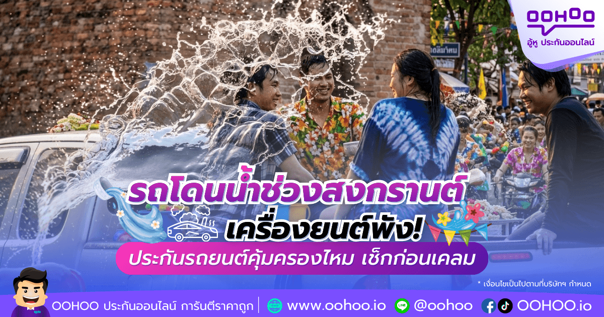 รถโดนน้ำช่วงสงกรานต์ เครื่องยนต์พัง! ประกันรถยนต์คุ้มครองไหม