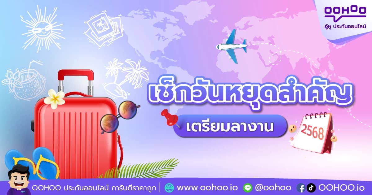 เช็กยัง! ปฏิทินวันหยุด 2568