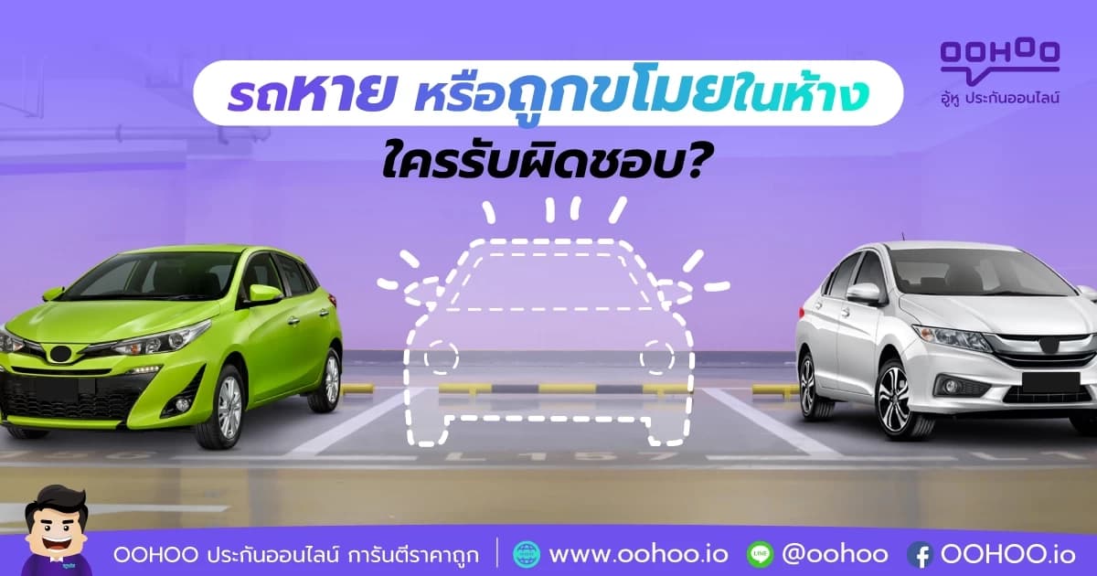 รถหาย หรือถูกขโมยในห้าง ใครรับผิดชอบ?