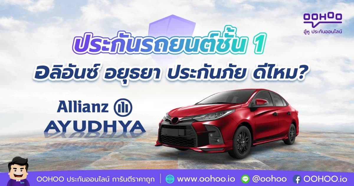 มารู้จัก อลิอันซ์ ประกันภัย