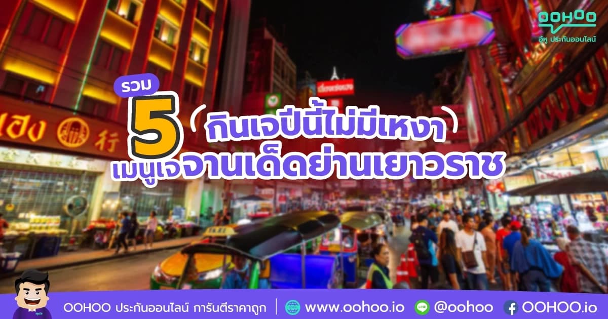กินเจปีนี้ไม่มีเหงา รวม 5 เมนูเจจานเด็ดย่านเยาวราช