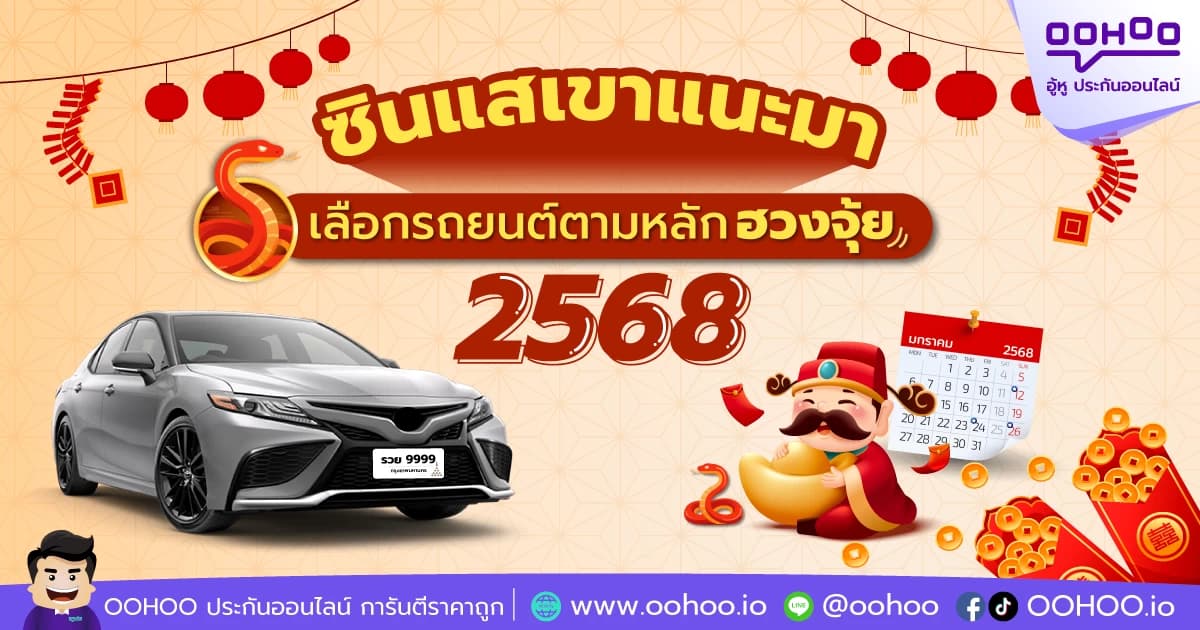 ซินแสเขาแนะมา เลือกรถยนต์ตามหลักฮวงจุ้ย 2568