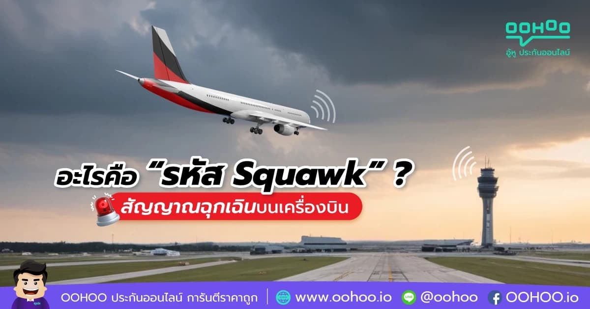 อะไรคือ “รหัส Squawk” มารู้จักสัญญาณฉุกเฉินบนเครื่องบิน