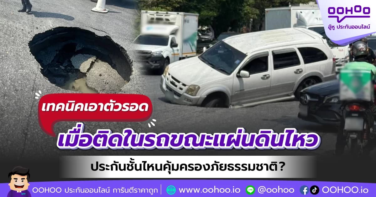 ติดอยู่ในรถยนต์ตอนแผ่นดินไหว ต้องทำยังไง? ประกันชั้นไหนคุ้มครองภัยธรรมชาติ?