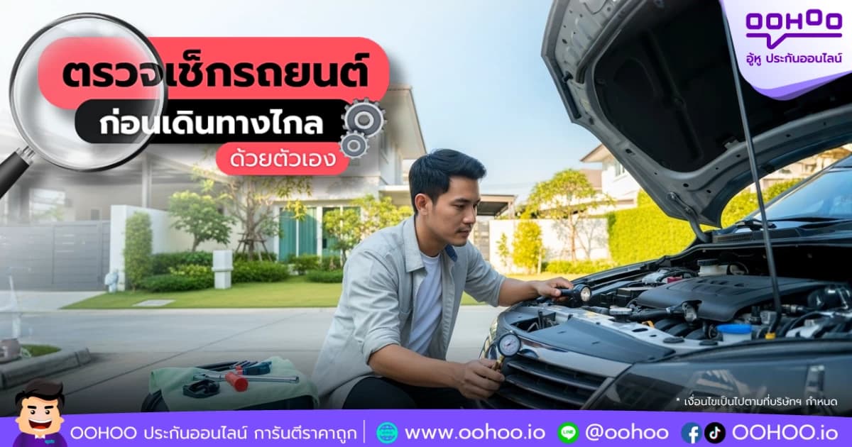 ตรวจเช็กรถยนต์ก่อนเดินทางไกลด้วยตัวเองง่ายๆ แค่ 5 ขั้นตอน ขับอุ่นใจตลอดเส้นทาง