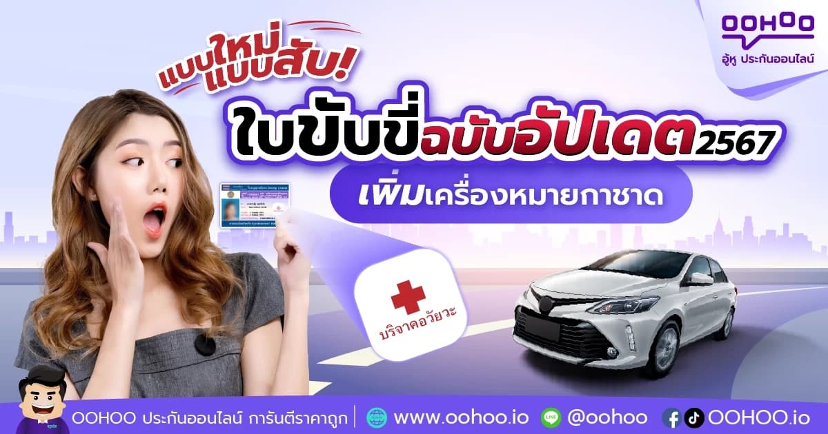 ใบขับขี่ฉบับอัปเดต 2567 เพิ่มเครื่องหมายกาชาด