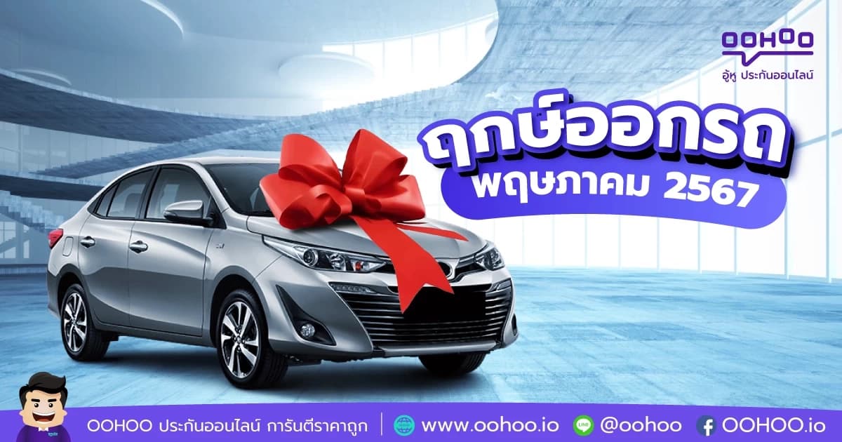 ฤกษ์ออกรถพฤษภาคม 2567
