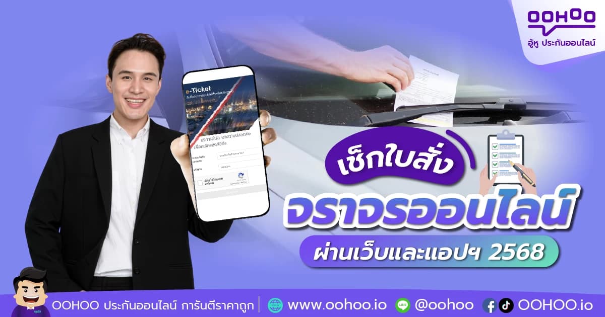 เช็กใบสั่งจราจรออนไลน์ ผ่านเว็บและแอปฯ 2568