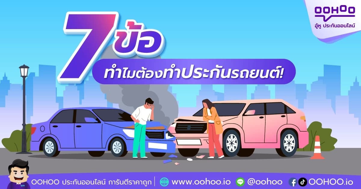 7 เหตุผล ทำไมต้องทำประกันรถยนต์!