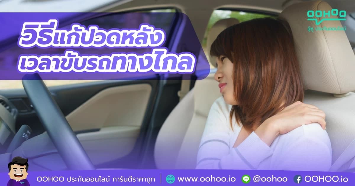 วิธีแก้ปวดหลังเวลาขับรถทางไกล