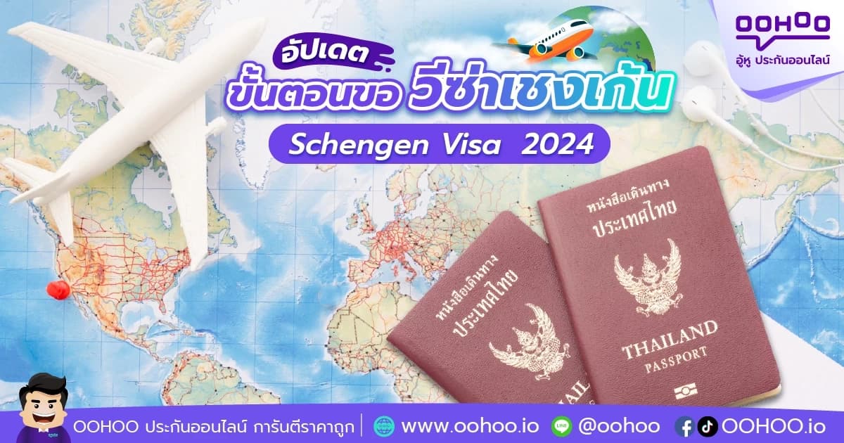 อัปเดต! วีซ่าเชงเก้น (Schengen Visa) 2024